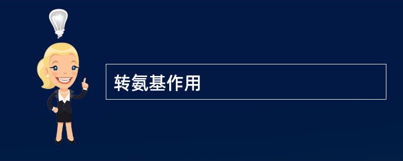 转氨基作用