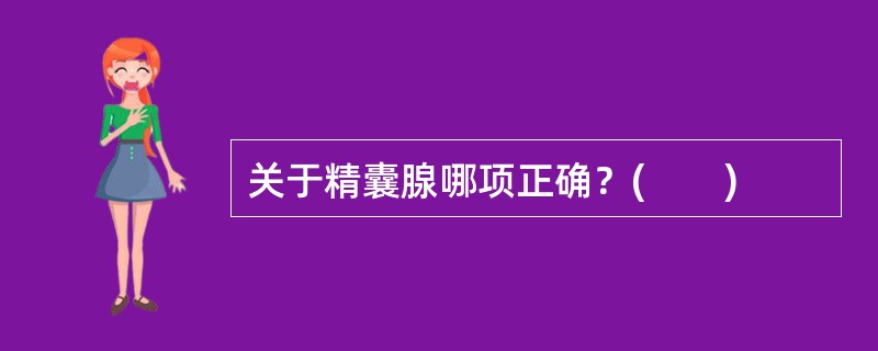 关于精囊腺哪项正确？(　　)