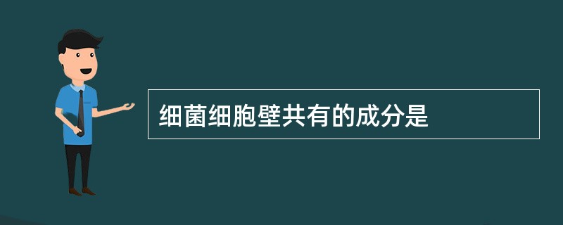 细菌细胞壁共有的成分是