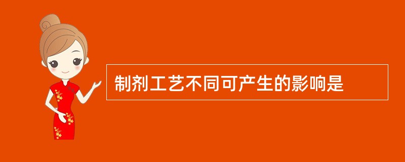 制剂工艺不同可产生的影响是