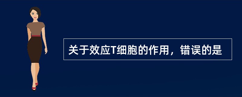 关于效应T细胞的作用，错误的是