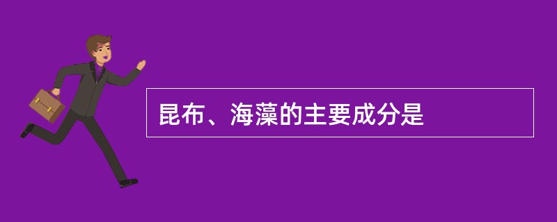 昆布、海藻的主要成分是