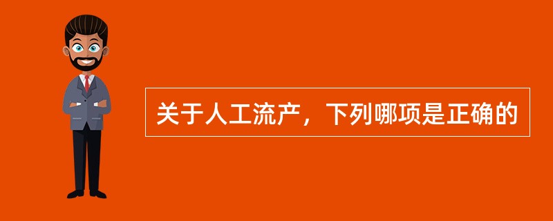 关于人工流产，下列哪项是正确的