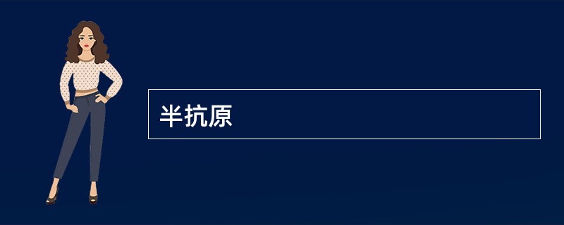 半抗原