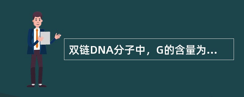 双链DNA分子中，G的含量为20％，T的含量是