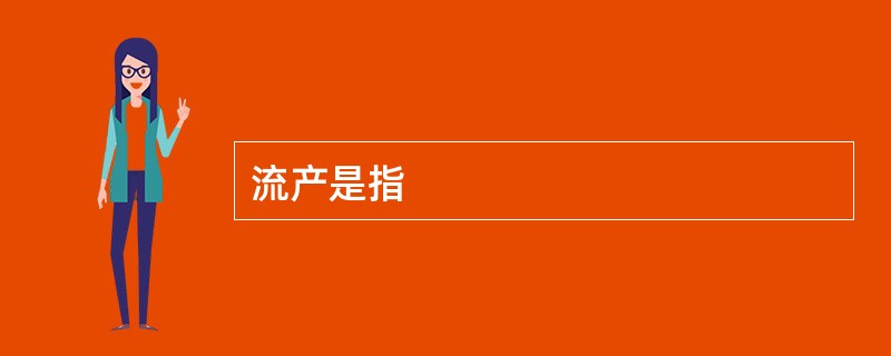 流产是指