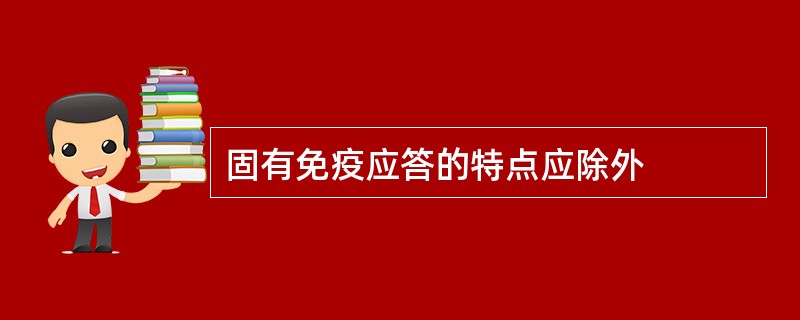 固有免疫应答的特点应除外