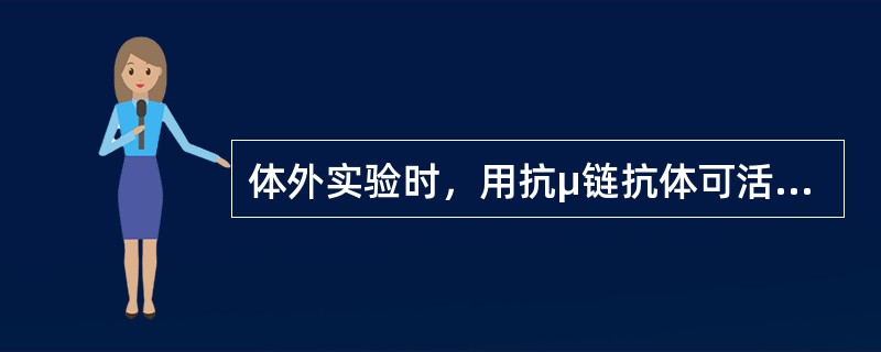 体外实验时，用抗μ链抗体可活化的细胞是