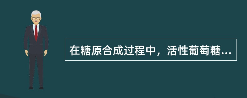 在糖原合成过程中，活性葡萄糖的形式是