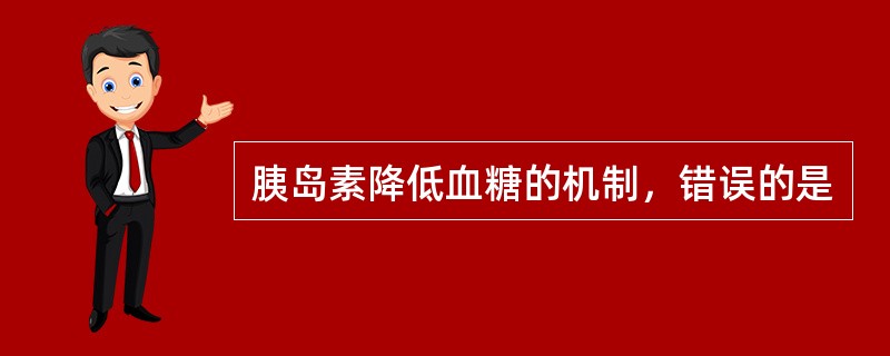 胰岛素降低血糖的机制，错误的是