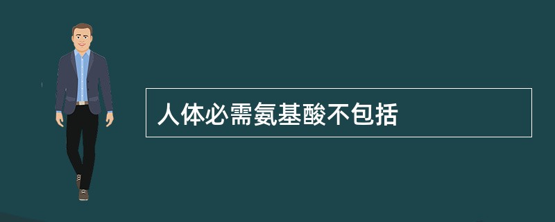 人体必需氨基酸不包括