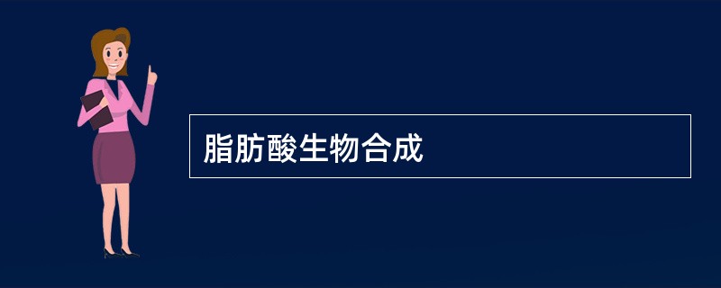 脂肪酸生物合成