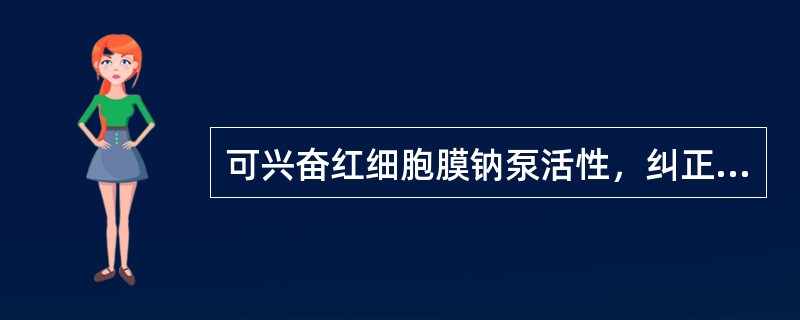 可兴奋红细胞膜钠泵活性，纠正寒证(阳虚证)病人能量不足的药物是