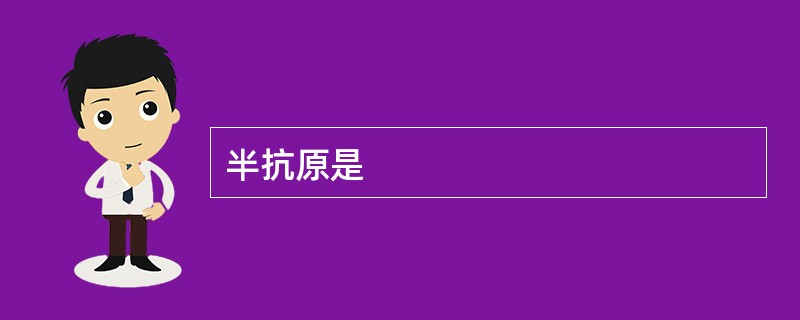 半抗原是