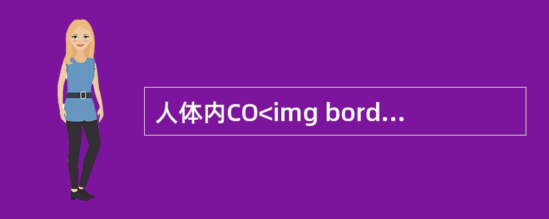 人体内CO<img border="0" style="width: 10px; height: 16px;" src="https://img