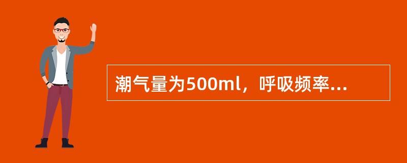 潮气量为500ml，呼吸频率为12次／分，则肺泡通气量约为