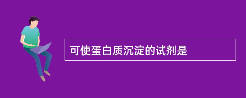 可使蛋白质沉淀的试剂是