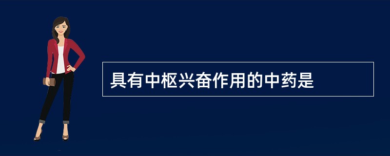 具有中枢兴奋作用的中药是