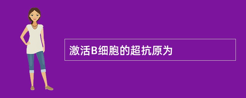 激活B细胞的超抗原为