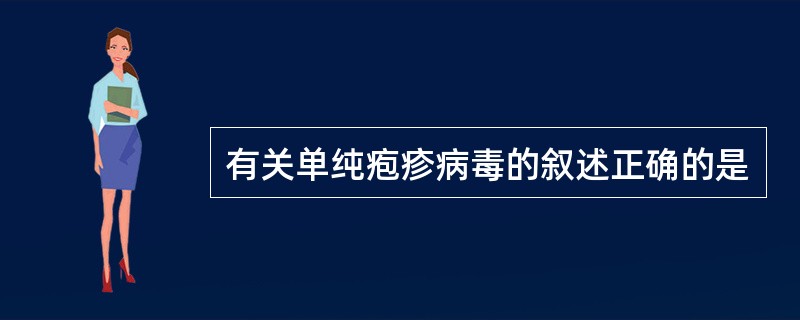 有关单纯疱疹病毒的叙述正确的是