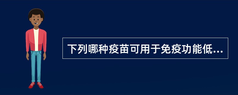 下列哪种疫苗可用于免疫功能低下个体