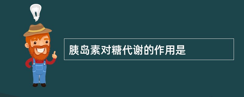 胰岛素对糖代谢的作用是