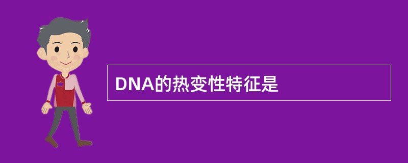DNA的热变性特征是