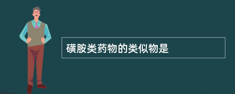 磺胺类药物的类似物是