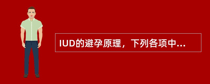 IUD的避孕原理，下列各项中错误的是(　　)。