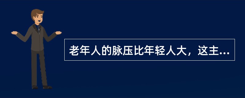 老年人的脉压比年轻人大，这主要是由于