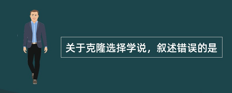 关于克隆选择学说，叙述错误的是