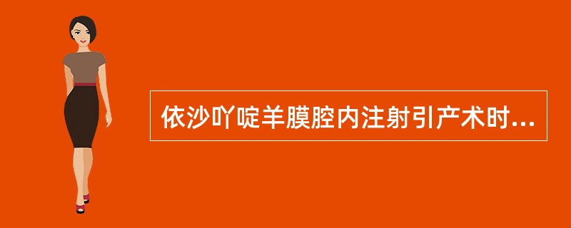 依沙吖啶羊膜腔内注射引产术时患者采取的体位是