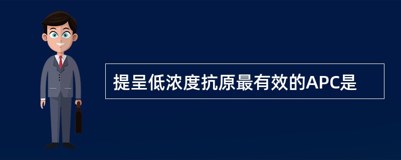 提呈低浓度抗原最有效的APC是