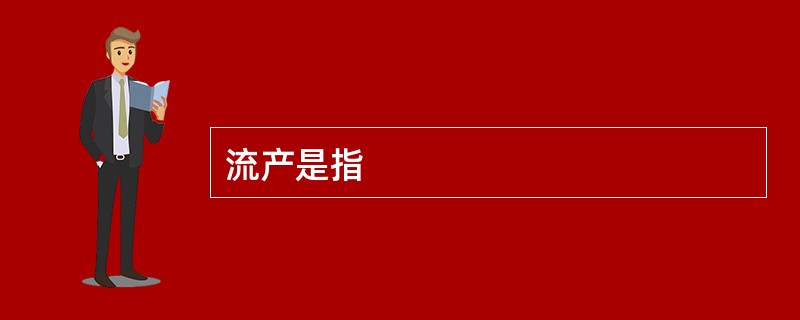 流产是指