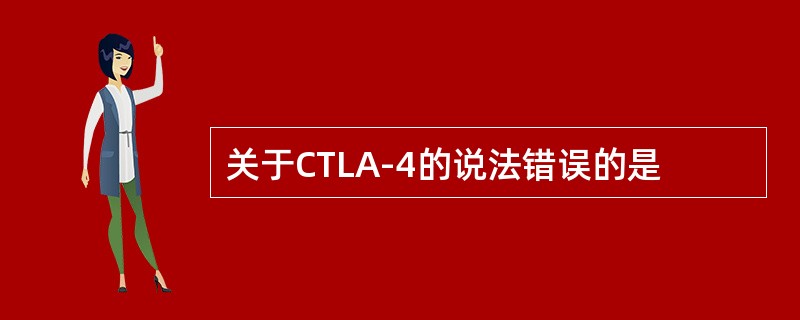 关于CTLA-4的说法错误的是