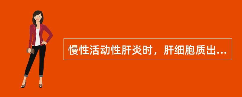 慢性活动性肝炎时，肝细胞质出现毛玻璃样改变的原因（）