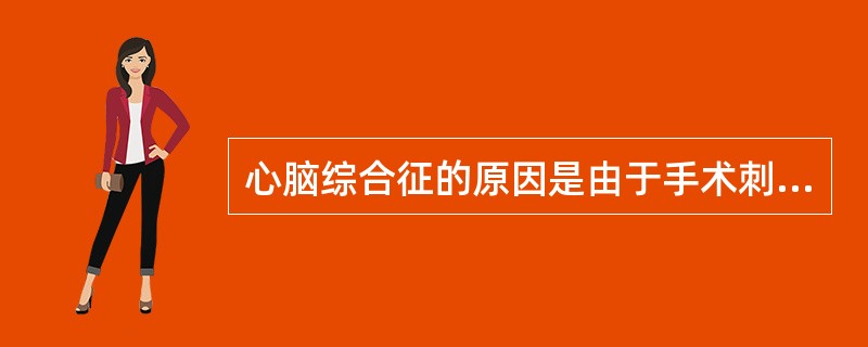 心脑综合征的原因是由于手术刺激的神经是