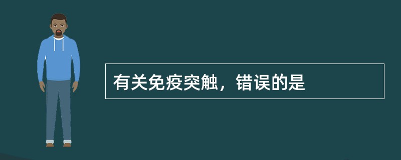有关免疫突触，错误的是