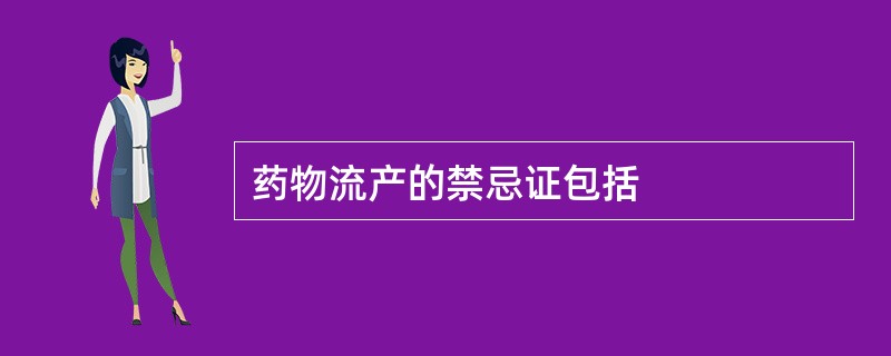 药物流产的禁忌证包括