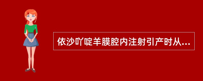 依沙吖啶羊膜腔内注射引产时从穿刺针回抽为血液，针头最有可能刺入