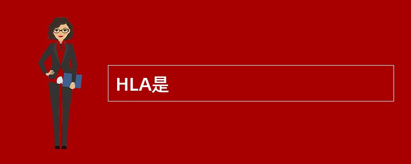 HLA是