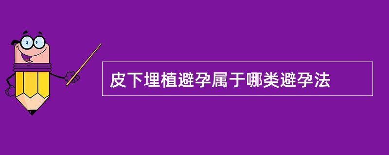 皮下埋植避孕属于哪类避孕法