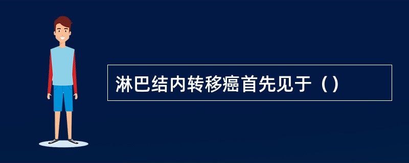 淋巴结内转移癌首先见于（）