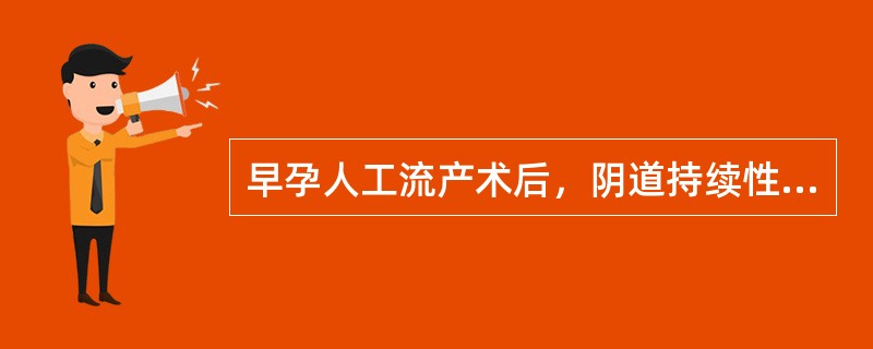 早孕人工流产术后，阴道持续性出血52天，尿妊娠试验仍为阳性，除了考虑不全流产外，还要警惕