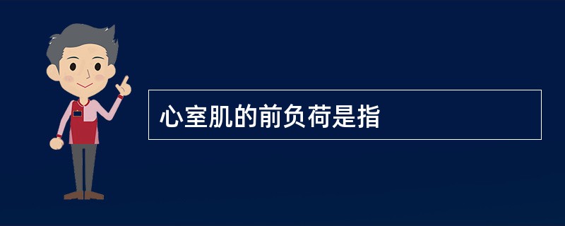 心室肌的前负荷是指