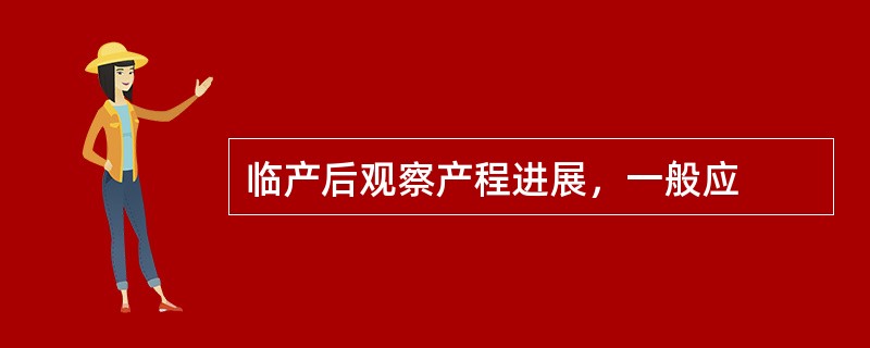 临产后观察产程进展，一般应