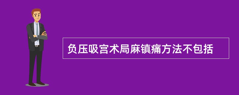 负压吸宫术局麻镇痛方法不包括