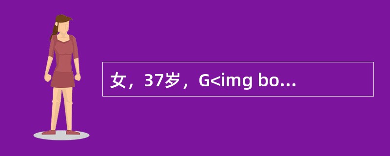 女，37岁，G<img border="0" style="width: 10px; height: 16px;" src="https://i