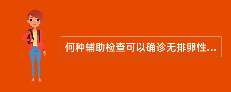 何种辅助检查可以确诊无排卵性功血