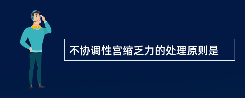 不协调性宫缩乏力的处理原则是